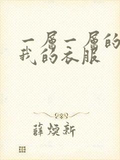 一层一层的剥开我的衣服