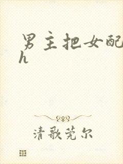 男主把女配喂饱h封面