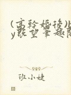 (高干婚后)by既望笔趣阁