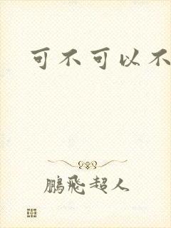 可不可以不勇敢