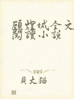 顾煜城全文免费阅读小说