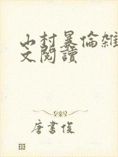 山村暴伦杂欲全文阅读