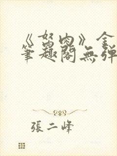 《胬肉》金银花笔趣阁无弹窗