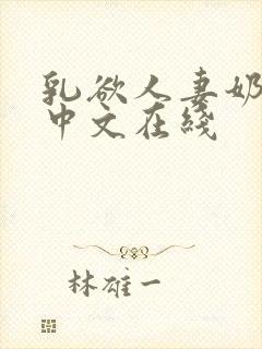 乳欲人妻奶水2中文在线