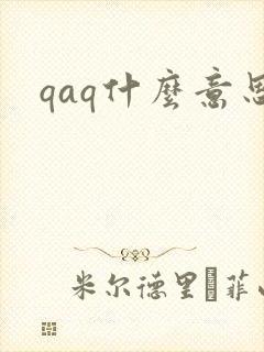qaq什么意思