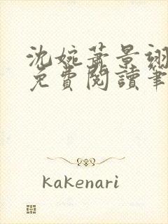 沈婉萧景翊全文免费阅读笔趣阁