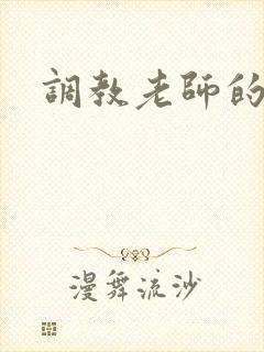 调教老师的小说封面