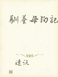 驯养母狗记