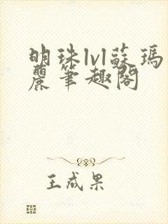 明珠lvl苏玛丽笔趣阁封面