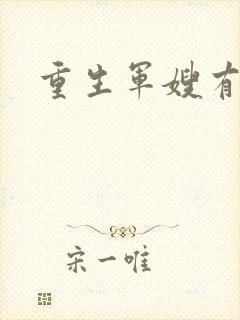 重生军嫂有空间封面