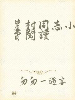 农村同志小说免费阅读