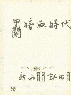 黑暗血时代笔趣阁