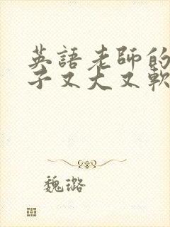 英语老师的小兔子又大又软封面