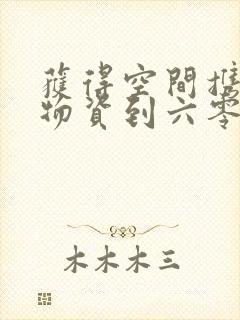 获得空间携百亿物资到六零