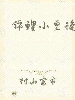 锦鲤小皇后封面