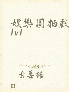 娱乐圈拍戏的c1v1