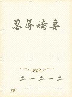 忍辱娇妻
