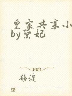 皇家共享小公主by黛妃