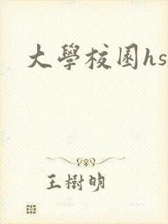 大学校园hsc