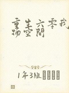 重生六零我的储物空间封面