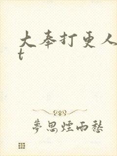 大奉打更人txt封面