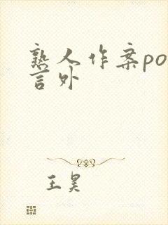 熟人作案po在言外封面