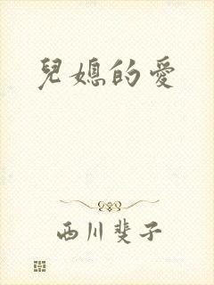 儿媳的爱