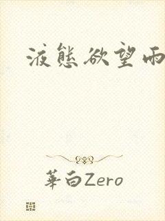 液态欲望雨山前封面