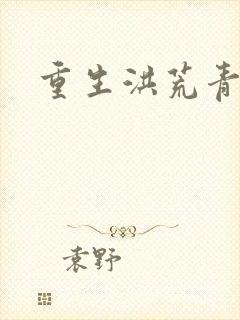 重生洪荒青莲道封面