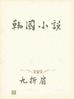 韩国小说封面