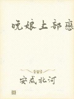 晚娘上部恋欲