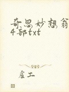 奇思妙想翁乱14部txt