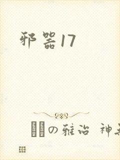邪器17