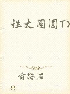 性大团圆TXT