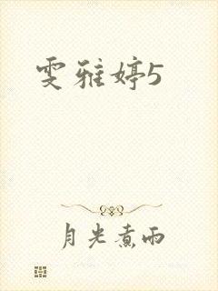 雯雅婷5