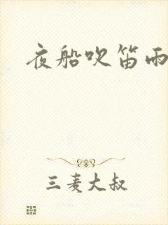 夜船吹笛雨潇潇