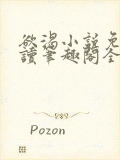 欲渴小说免费阅读笔趣阁全文