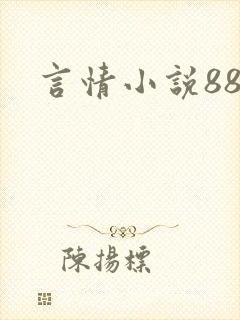 言情小说888