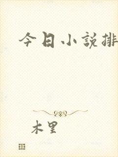 今日小说排行榜
