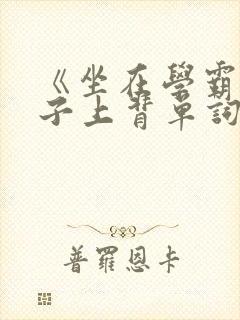 《坐在学霸的棍子上背单词》