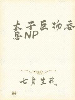 太子巨物吞吐喘息NP封面