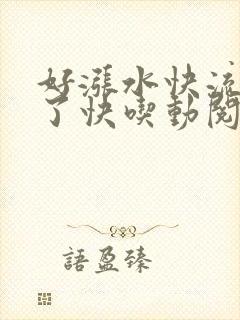 好涨水快流出来了快吃动阅读