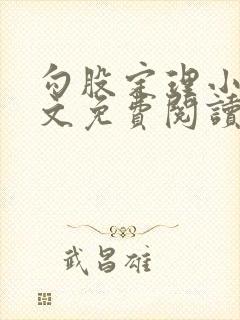 勾股定理小说全文免费阅读无弹窗笔趣阁