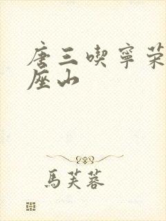 唐三吃宁荣荣两座山