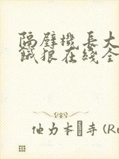 隔壁机长大叔是饿狼在线全文免费阅读笔趣