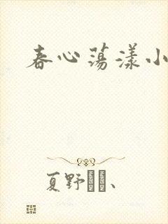 春心荡漾小说封面