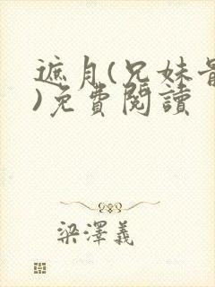 遮月(兄妹骨科)免费阅读