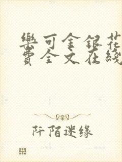 乐可金银花露免费全文在线阅读