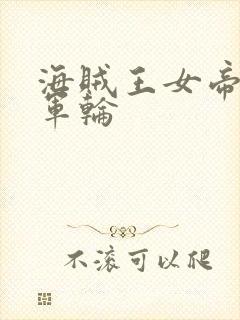 海贼王女帝被海军轮