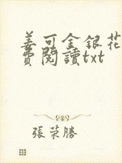姜可金银花露免费阅读txt